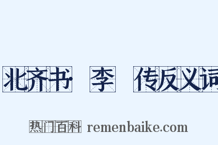 北齐书·李玙传反义词是什么意思的图片